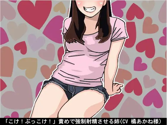 「こけ!ぶっこけ!」責めで強○射精させる姉(CV 橘あかね様)