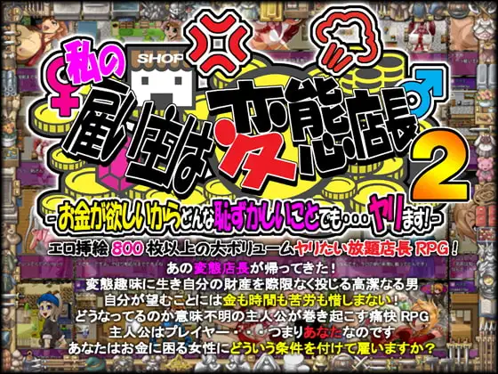 私の雇い主は変態店長 -お金が欲しいからどんな恥ずかしいことでも・・・ヤリます!- 2