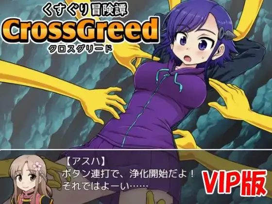 くすぐり冒険譚クロスグリード(パイロット版VIP)