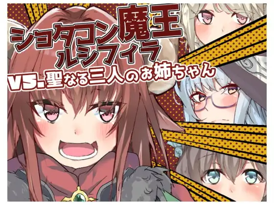 ショタコン魔王ルシフィラvs聖なる三人のお姉ちゃん
