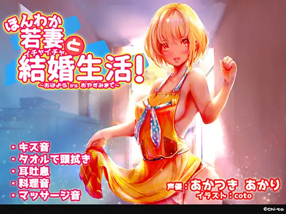 ほんわか若妻とイチャイチャ結婚生活!～おはようからおやすみまで～
