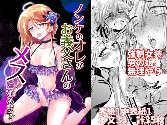 ノンケのオレがお義父さんのメスになるまで