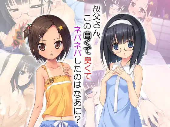 叔父さん、この白くて臭くてネバネバしたのはなあに? 1巻