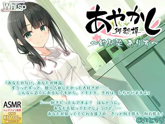 【耳かき・聴診器】あやかし郷愁譚 ～幼馴染 ありす～【耳つぼマッサージ】