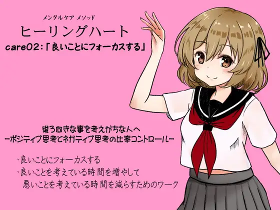 メンタルケア メソッド「ヒーリングハート」care02:「良いことにフォーカスする」 -ポジティブ思考とネガティブ思考の比率コントロール-