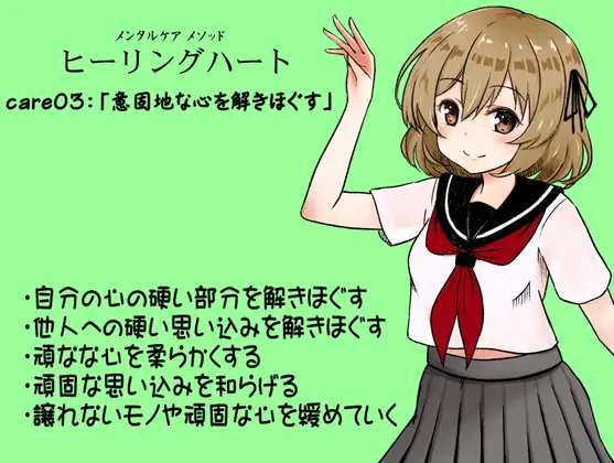 メンタルケア メソッド「ヒーリングハート」care03:「意固地な心を解きほぐす」 ・自分の心の硬い部分を解きほぐす ・他人への硬い思い込みを解きほぐす