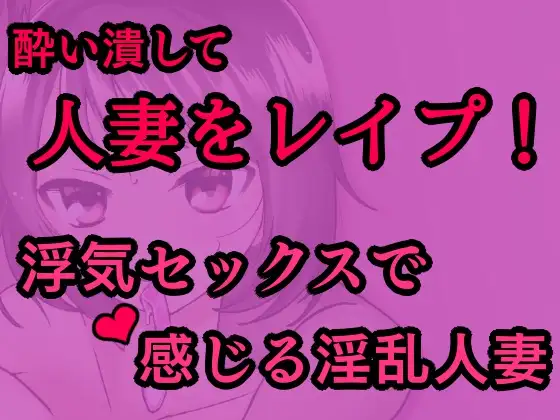 敏感な人妻を酔わせてレ○プ!～浮気セックスで感じる淫乱人妻～