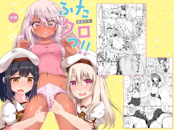 ふたクロっ!!