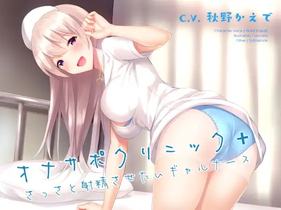 オナサポクリニック+ さっさと射精させたいギャルナース