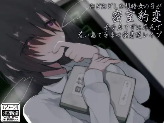 おどおどした根暗女の子が密室豹変 音を立てずに耳元で荒い息で孕ませ密着逆レ○プ