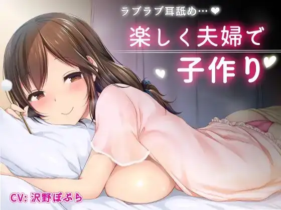 楽しく夫婦で子作り【ラブラブ耳舐め】