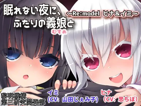 眠れない夜に、ふたりの義娘と ～Re:model ヒナ&イミ～