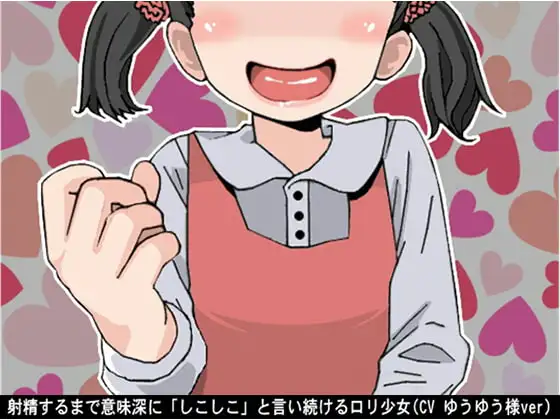 射精するまで意味深に「しこしこ」と言い続ける○リ少女(CV ゆうゆう様ver)