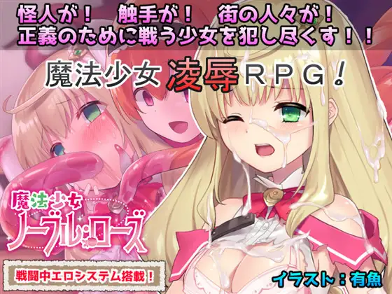 魔法少女ノーブル・ローズ
