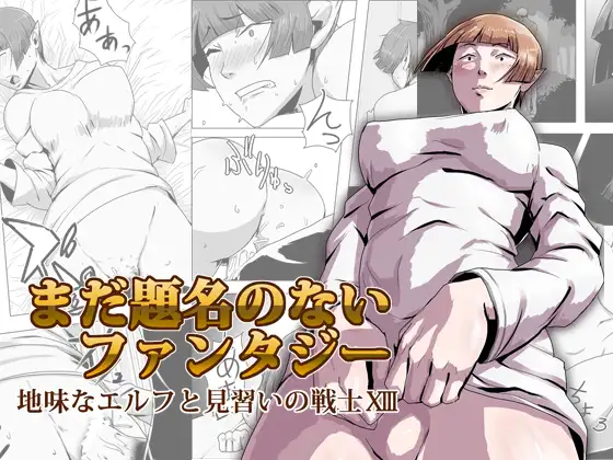 まだ題名のないファンタジー 地味なエルフと見習いの戦士XIII