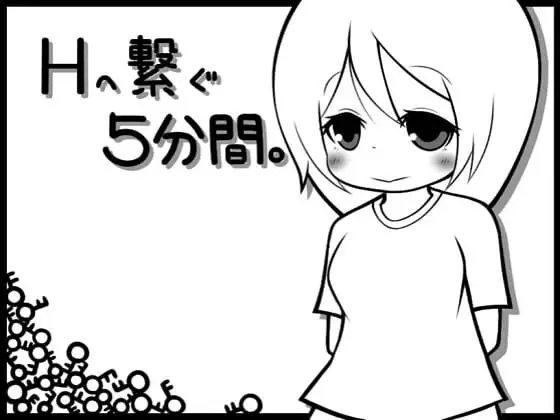 Hへ繋ぐ5分間。