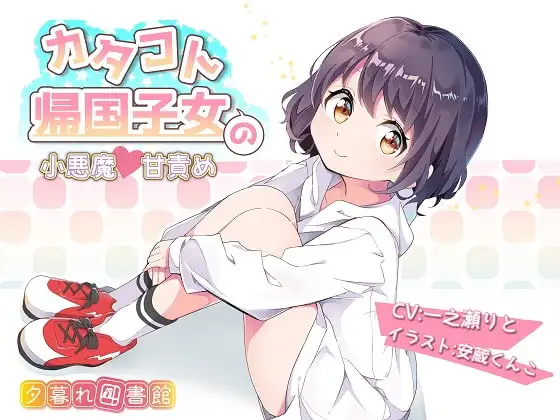 カタコト帰国子女の小悪魔甘責め