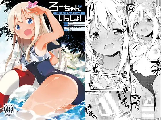 ろーちゃんといっしょ!