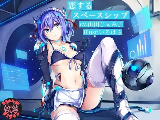 【KU100バイノーラル】恋するスペースシップ ～純愛セクサロイドの甘々ご奉仕淫語えっち