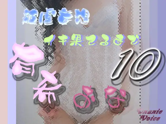 有希おな File No.010 被虐妄想 イキ果てるまで