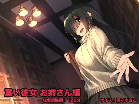 重い彼女 お姉さん編 -閉じた図書館(セカイ)で、わたしはキミの夢を見る-