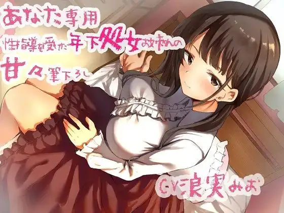あなた専用 性指導を受けた年下処女お姉さんの甘々筆下ろし