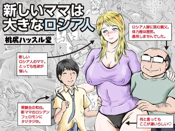 新しいママは大きなロシア人