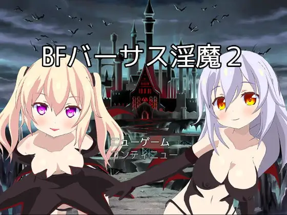 BFバーサス淫魔2
