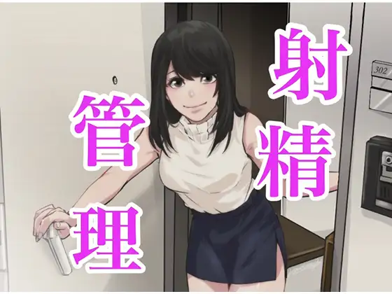 おちんちんで射精管理
