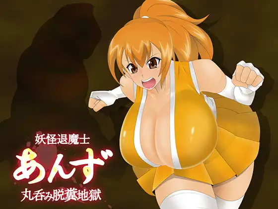 妖怪退魔士あんず-丸呑み脱糞地獄-