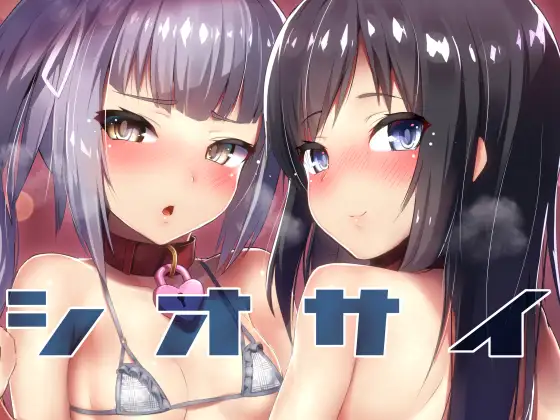 シオサイ