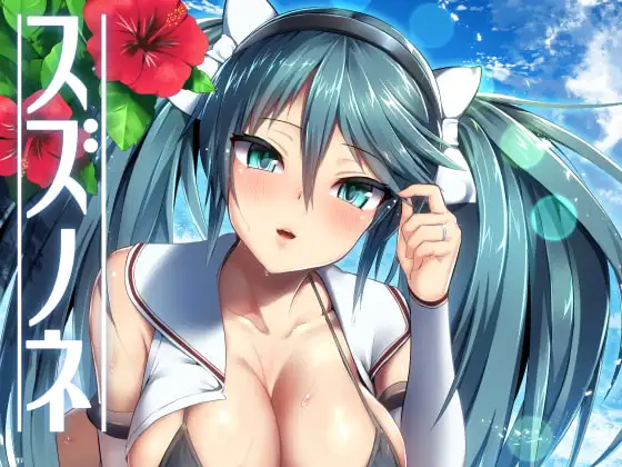 スズノネ