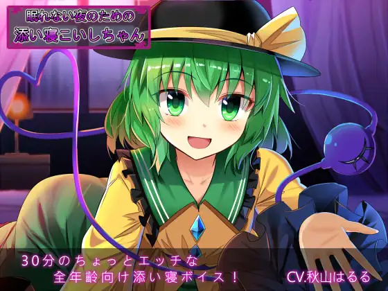 眠れない夜のための添い寝こいしちゃん