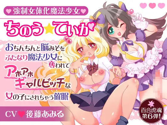 強○女体化魔法少女ちのう☆ていか〜おちんちんと脳みそをふたなり魔法少女に奪われてアホアホギャルビッチな女の子にされちゃう催○〜
