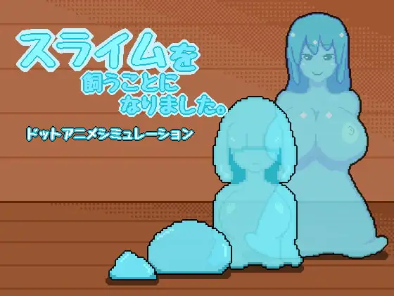 スライムを飼うことになりました。
