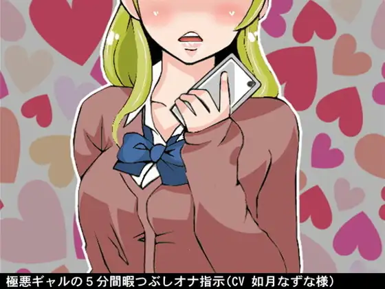 極悪ギャルの5分間暇つぶしオナ指示(CV 如月なずな様)