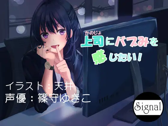 上司にバブみを感じたい!