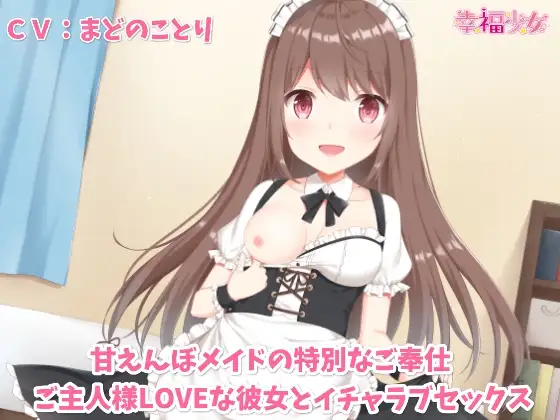 甘えんぼメイドの特別なご奉仕～ご主人様LOVEな彼女とイチャラブセックス【バイノーラル】