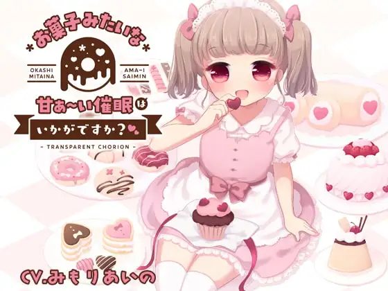 お菓子みたいな甘ぁ～い催○はいかがですか?