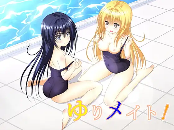 ゆりメイト! えっちバージョン １巻