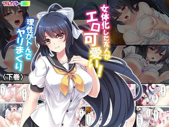 女体化した友人がエロ可愛い!理性がトんでヤリまくり 下巻