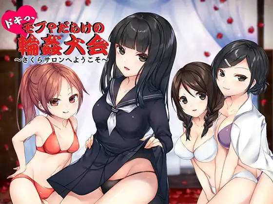 ドキっ、モブ?だらけの輪○大会 ～さくらサロンへようこそ～