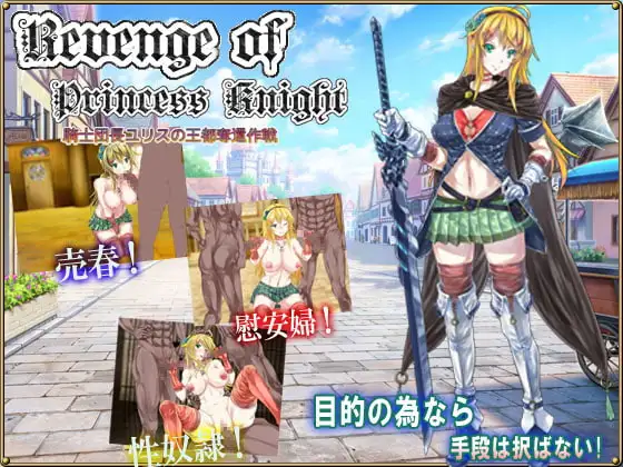 Revenge of Princess Knight 騎士団長ユリスの王都奪還作戦