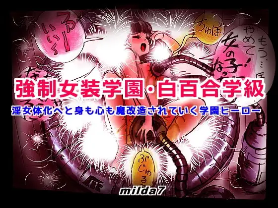 強○女装学園・白百合学級 ～淫女体化へと身も心も魔改造されてく学園ヒーロー～