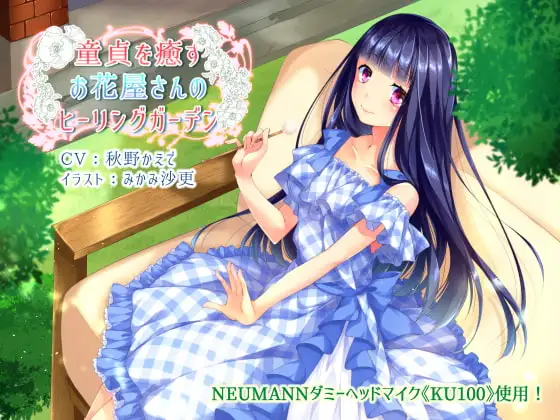 童貞を癒すお花屋さんのヒーリングガーデン【KU100×バイノーラル収録】