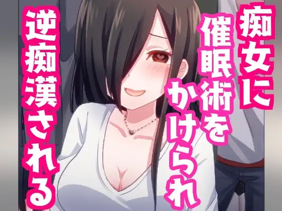 痴女に催○術をかけられ逆痴○されちゃう話。【バイノーラル】