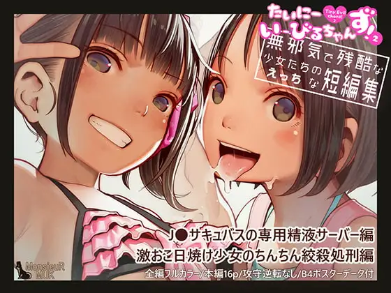たいにーいーびるちゃんず!2 - 無邪気で残酷な少女たちのえっちな短編集 -