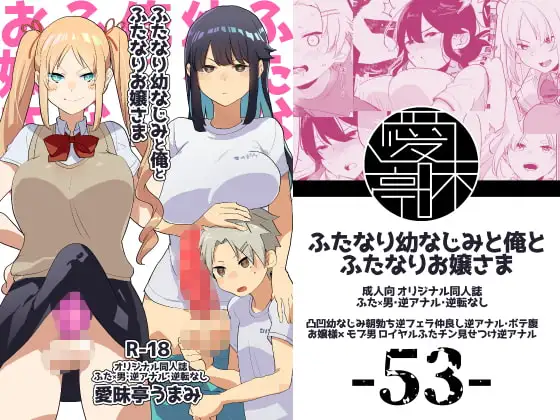ふたなり幼なじみと俺とふたなりお嬢様