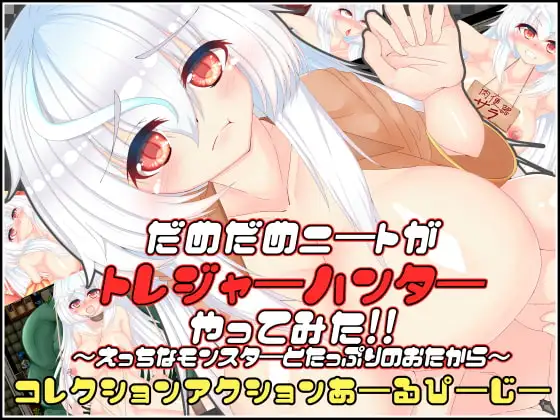 だめだめニートがトレジャーハンターやってみた!!