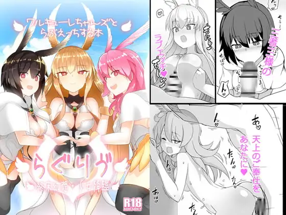 らぐりう’～ワルキューレちゃんズとらぶえっちする本～